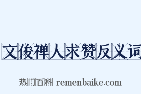 文俊禅人求赞反义词是什么意思的图片